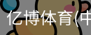 亿博体育